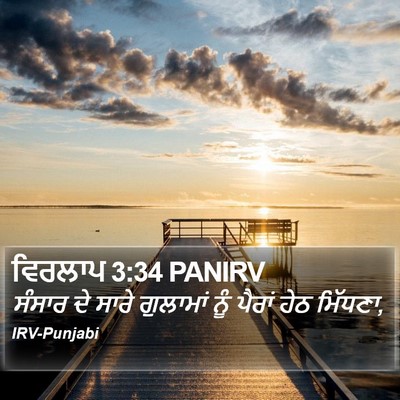 ਵਿਰਲਾਪ 3:34 PANIRV Bible Verse Image