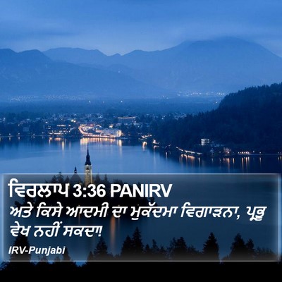 ਵਿਰਲਾਪ 3:36 PANIRV Bible Verse Image