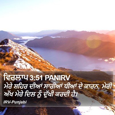 ਵਿਰਲਾਪ 3:51 PANIRV Bible Verse Image