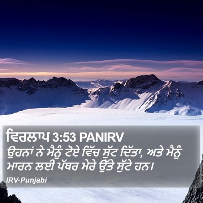 ਵਿਰਲਾਪ 3:53 PANIRV Bible Verse Image