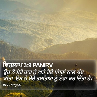 ਵਿਰਲਾਪ 3:9 PANIRV Bible Verse Image