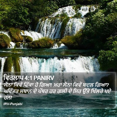 ਵਿਰਲਾਪ 4:1 PANIRV Bible Verse Image
