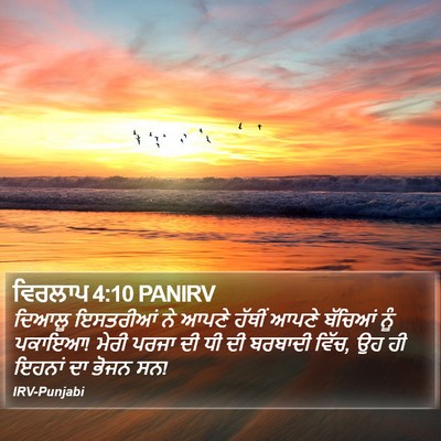 ਵਿਰਲਾਪ 4:10 PANIRV Bible Verse Image