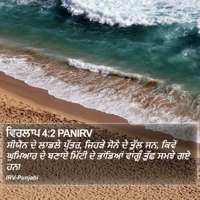 ਵਿਰਲਾਪ 4:2 PANIRV Bible Verse Image