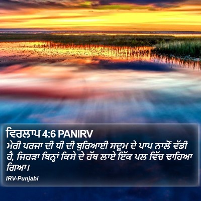 ਵਿਰਲਾਪ 4:6 PANIRV Bible Verse Image