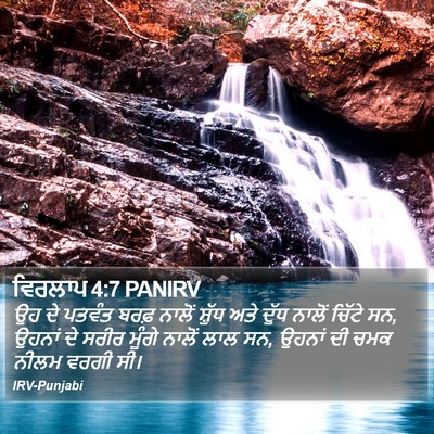 ਵਿਰਲਾਪ 4:7 PANIRV Bible Verse Image
