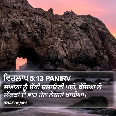 ਵਿਰਲਾਪ 5:13 PANIRV Bible Verse Image