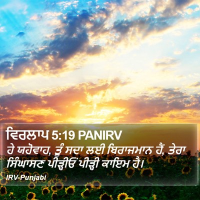 ਵਿਰਲਾਪ 5:19 PANIRV Bible Verse Image