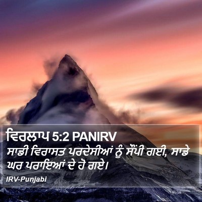 ਵਿਰਲਾਪ 5:2 PANIRV Bible Verse Image