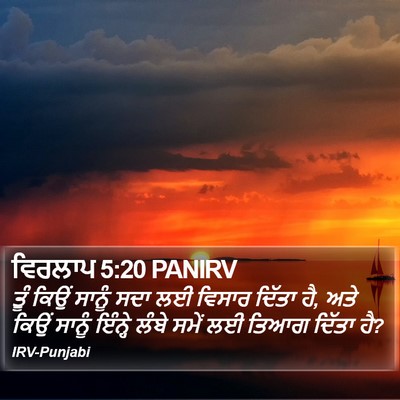 ਵਿਰਲਾਪ 5:20 PANIRV Bible Verse Image