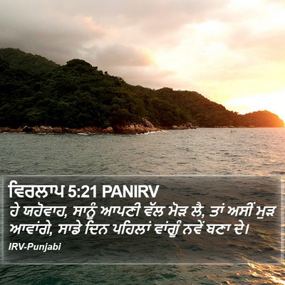 ਵਿਰਲਾਪ 5:21 PANIRV Bible Verse Image