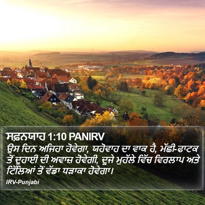 ਸਫ਼ਨਯਾਹ 1:10 PANIRV Bible Verse Image