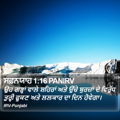 ਸਫ਼ਨਯਾਹ 1:16 PANIRV Bible Verse Image