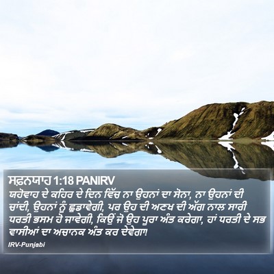 ਸਫ਼ਨਯਾਹ 1:18 PANIRV Bible Verse Image