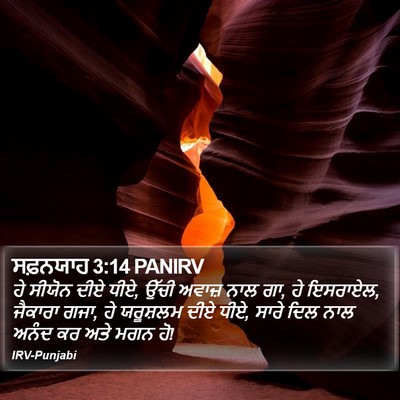 ਸਫ਼ਨਯਾਹ 3:14 PANIRV Bible Verse Image