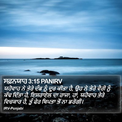 ਸਫ਼ਨਯਾਹ 3:15 PANIRV Bible Verse Image