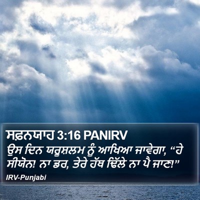ਸਫ਼ਨਯਾਹ 3:16 PANIRV Bible Verse Image