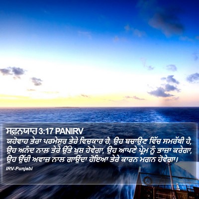 ਸਫ਼ਨਯਾਹ 3:17 PANIRV Bible Verse Image