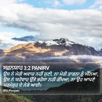 ਸਫ਼ਨਯਾਹ 3:2 PANIRV Bible Verse Image