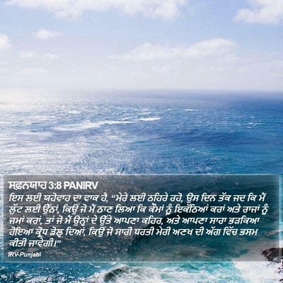 ਸਫ਼ਨਯਾਹ 3:8 PANIRV Bible Verse Image