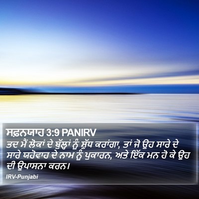 ਸਫ਼ਨਯਾਹ 3:9 PANIRV Bible Verse Image
