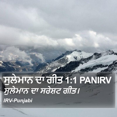 ਸੁਲੇਮਾਨ ਦਾ ਗੀਤ 1:1 PANIRV Bible Verse Image