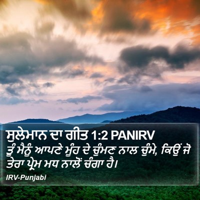 ਸੁਲੇਮਾਨ ਦਾ ਗੀਤ 1:2 PANIRV Bible Verse Image