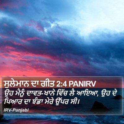 ਸੁਲੇਮਾਨ ਦਾ ਗੀਤ 2:4 PANIRV Bible Verse Image