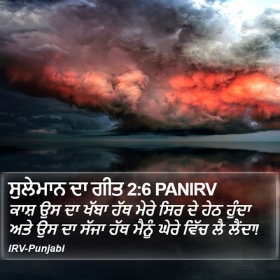 ਸੁਲੇਮਾਨ ਦਾ ਗੀਤ 2:6 PANIRV Bible Verse Image