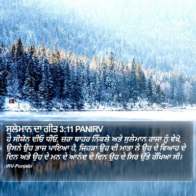 ਸੁਲੇਮਾਨ ਦਾ ਗੀਤ 3:11 PANIRV Bible Verse Image