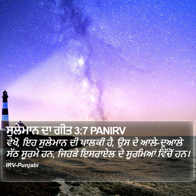 ਸੁਲੇਮਾਨ ਦਾ ਗੀਤ 3:7 PANIRV Bible Verse Image