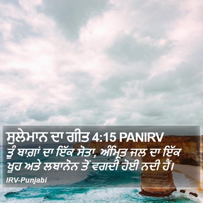 ਸੁਲੇਮਾਨ ਦਾ ਗੀਤ 4:15 PANIRV Bible Verse Image