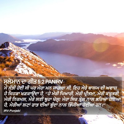 ਸੁਲੇਮਾਨ ਦਾ ਗੀਤ 5:2 PANIRV Bible Verse Image