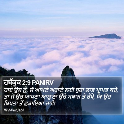 ਹਬੱਕੂਕ 2:9 PANIRV Bible Verse Image