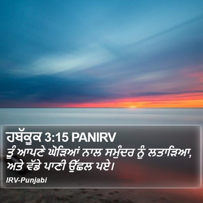 ਹਬੱਕੂਕ 3:15 PANIRV Bible Verse Image