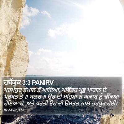 ਹਬੱਕੂਕ 3:3 PANIRV Bible Verse Image