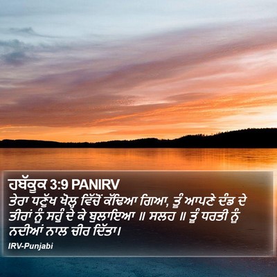 ਹਬੱਕੂਕ 3:9 PANIRV Bible Verse Image