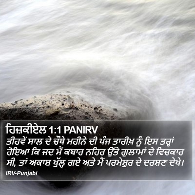 ਹਿਜ਼ਕੀਏਲ 1:1 PANIRV Bible Verse Image
