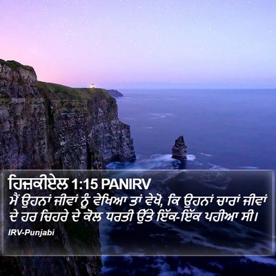 ਹਿਜ਼ਕੀਏਲ 1:15 PANIRV Bible Verse Image