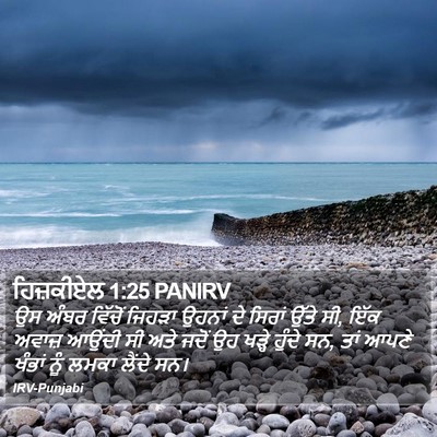 ਹਿਜ਼ਕੀਏਲ 1:25 PANIRV Bible Verse Image