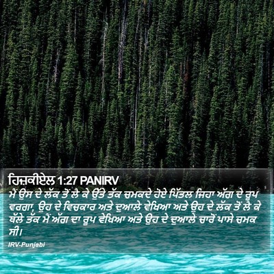 ਹਿਜ਼ਕੀਏਲ 1:27 PANIRV Bible Verse Image