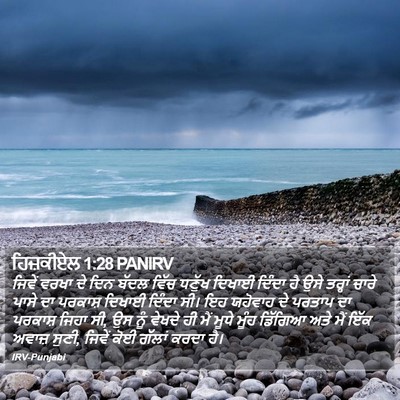 ਹਿਜ਼ਕੀਏਲ 1:28 PANIRV Bible Verse Image