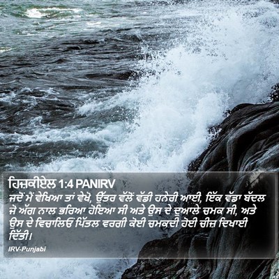 ਹਿਜ਼ਕੀਏਲ 1:4 PANIRV Bible Verse Image