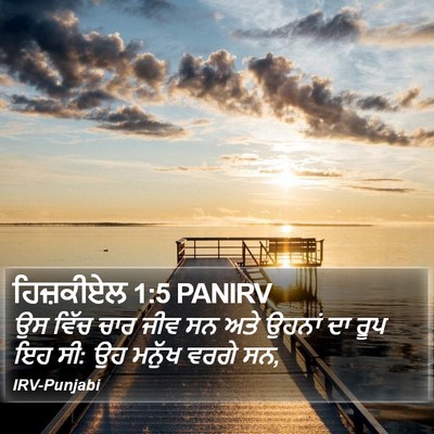 ਹਿਜ਼ਕੀਏਲ 1:5 PANIRV Bible Verse Image