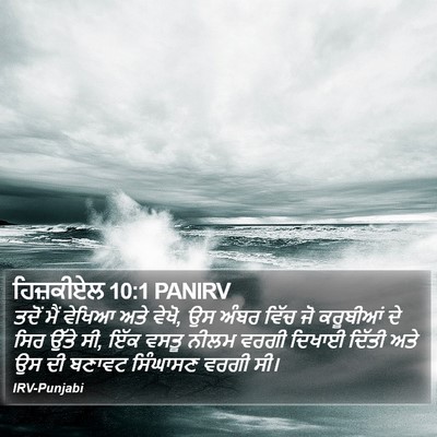 ਹਿਜ਼ਕੀਏਲ 10:1 PANIRV Bible Verse Image