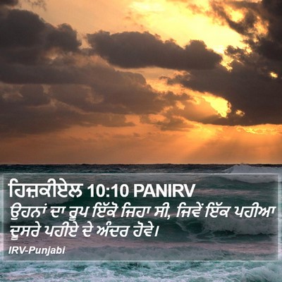 ਹਿਜ਼ਕੀਏਲ 10:10 PANIRV Bible Verse Image
