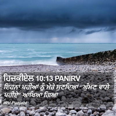 ਹਿਜ਼ਕੀਏਲ 10:13 PANIRV Bible Verse Image
