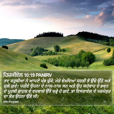 ਹਿਜ਼ਕੀਏਲ 10:19 PANIRV Bible Verse Image