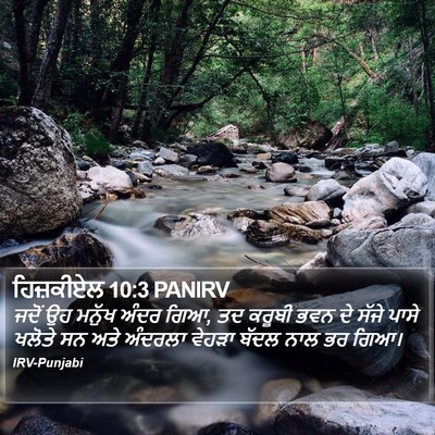 ਹਿਜ਼ਕੀਏਲ 10:3 PANIRV Bible Verse Image