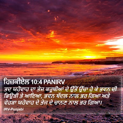 ਹਿਜ਼ਕੀਏਲ 10:4 PANIRV Bible Verse Image